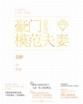 豪门模范夫妻[穿书]