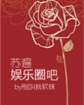 苏遍娱乐圈吧