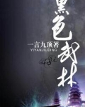 黑色武林