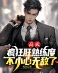 高武:疯狂肝熟练度,不小心无敌了