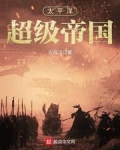 太平洋超级帝国