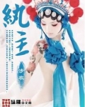 纨主