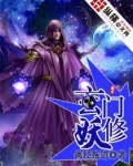 玄门妖修