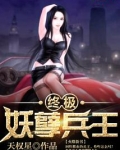 终极妖孽兵王