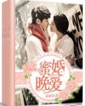 蜜婚晚爱