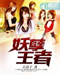妖孽王者