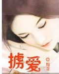 掳爱成婚