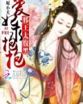 邪王太腹黑：爱妃，求抱抱