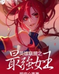 英雄联盟之最强女王