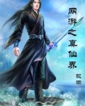 网游之真仙界