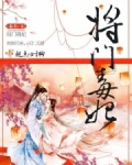 将门毒妃