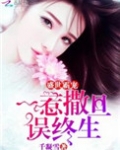 盛世霸宠：一惹撒旦误终生