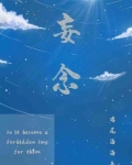 妄念