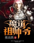 魔道祖师爷