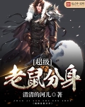 超级老鼠分身