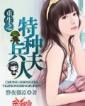 重生之特种兵夫人
