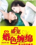盛宠一婚色缠绵