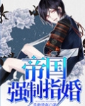 帝国强制指婚