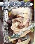 倾城战记