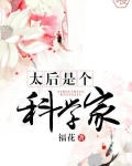 太后是个科学家