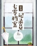 七零档案记录员