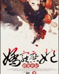 娇宠庶妃