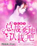 千亿萌宝：总裁爹地，认栽吧