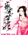 盛宠世子妃