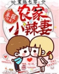 重返七零农家小辣妻
