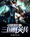 大宇宙直播之三国群英传