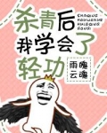 杀青后我学会了轻功