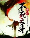 我有不死之身