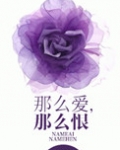 那么爱，那么恨