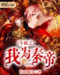 斗破之我为秦帝