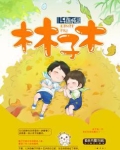 林子木