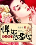 诡夫临门:悍女惑君心 聚合中文网