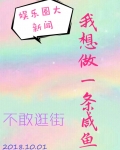 我想做一条咸鱼