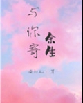 与你寄余生[娱乐圈]