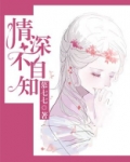 情深不自知