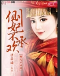 侧妃不承欢