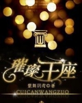 璀璨王座