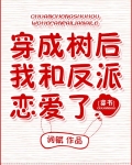 穿成树后我和反派恋爱了［穿书］