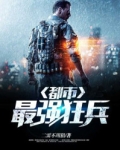 都市之最强狂兵