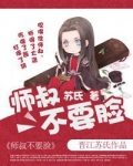 师叔不要脸