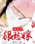 皇太子很愁嫁