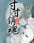 寸寸销魂(玉锁瑶台)