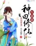 田园娇宠：种田修仙，生崽崽