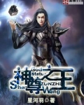 神尊之王