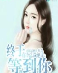 高冷总裁绝宠:终于等到你