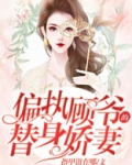 偏执顾爷的替身娇妻